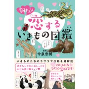 胸キュン 恋するいきもの図鑑（カンゼン） [電子書籍]