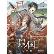 鼠ノ国【完全版】1（アフォガードコミックス） [電子書籍]