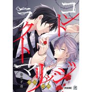 コントラクト マリッジ【完全版】（アフォガードコミックス） [電子書籍]