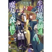 生活魔術師達、魔女の森に挑む（宝島社） [電子書籍]