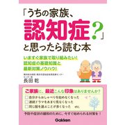 「うちの家族、認知症？」と思ったら読む本（学研） [電子書籍]