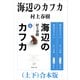 海辺のカフカ（上下）合本版（新潮文庫）（新潮社） [電子書籍]