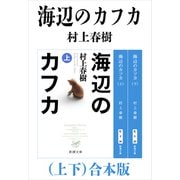 海辺のカフカ（上下）合本版（新潮文庫）（新潮社） [電子書籍]