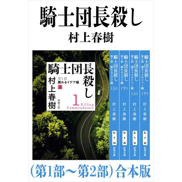 騎士団長殺し（第1部～第2部）合本版（新潮文庫）（新潮社） [電子書籍]Ω