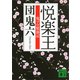 悦楽王 鬼プロ繁盛記（講談社） [電子書籍]