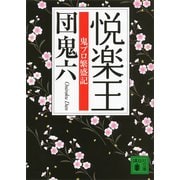 悦楽王 鬼プロ繁盛記（講談社） [電子書籍]