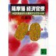 薩摩藩経済官僚 回天資金を作った幕末テクノクラート（講談社） [電子書籍]