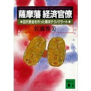 薩摩藩経済官僚 回天資金を作った幕末テクノクラート（講談社） [電子書籍]