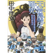天岩屋戸の研究（講談社） [電子書籍]