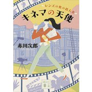 キネマの天使 レンズの奥の殺人者（講談社） [電子書籍]