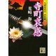 寺町哀感 九頭竜覚山 浮世綴（三）（講談社） [電子書籍]