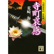 寺町哀感 九頭竜覚山 浮世綴（三）（講談社） [電子書籍]