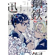 鋼鉄と迅雷【電子限定おまけ付き】（新書館） [電子書籍]