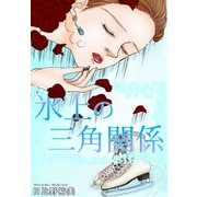 氷上の三角関係（秋水社ORIGINAL） [電子書籍]