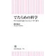 でたらめの科学 サイコロから量子コンピューターまで（朝日新聞出版） [電子書籍]