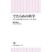 でたらめの科学 サイコロから量子コンピューターまで（朝日新聞出版） [電子書籍]