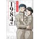 まんがでわかる ジョージ・オーウェル「1984年」（宝島社） [電子書籍]