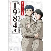 まんがでわかる ジョージ・オーウェル「1984年」（宝島社） [電子書籍]