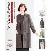 一枚の着物を無駄なく生かす きものリメイク（学研） [電子書籍]