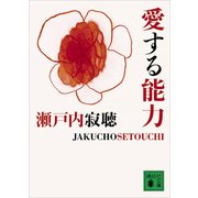 愛する能力（講談社） [電子書籍]