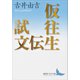 仮往生伝試文（講談社） [電子書籍]