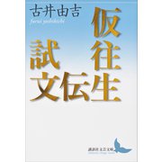 仮往生伝試文（講談社） [電子書籍]