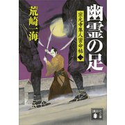 幽霊の足 宗元寺隼人密命帖（二）（講談社） [電子書籍]