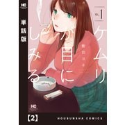 ケムリが目にしみる【単話版】 2（芳文社） [電子書籍]