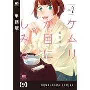 ケムリが目にしみる【単話版】 9（芳文社） [電子書籍]