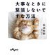 大事なときに緊張しないですむ方法（大和書房） [電子書籍]