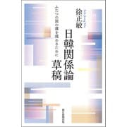 日韓関係論草稿 ふたつの国の溝を埋めるために（朝日新聞出版） [電子書籍]