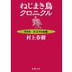 ねじまき鳥クロニクル―第2部 予言する鳥編―（新潮文庫）（新潮社） [電子書籍]