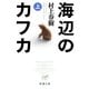 海辺のカフカ（上）（新潮文庫）（新潮社） [電子書籍]