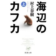 海辺のカフカ（上）（新潮文庫）（新潮社） [電子書籍]