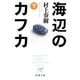 海辺のカフカ（下）（新潮文庫）（新潮社） [電子書籍]