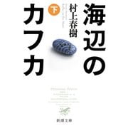 海辺のカフカ（下）（新潮文庫）（新潮社） [電子書籍]