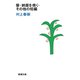 螢・納屋を焼く・その他の短編（新潮文庫）（新潮社） [電子書籍]