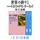 世界の終りとハードボイルド・ワンダーランド（上下）合本版（新潮文庫）（新潮社） [電子書籍]