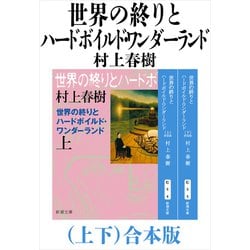 ヨドバシ.com - 世界の終りとハードボイルド・ワンダーランド（上下）合本版（新潮文庫）（新潮社） [電子書籍] 通販【全品無料配達】