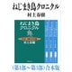 ねじまき鳥クロニクル（第1部～第3部）合本版（新潮文庫）（新潮社） [電子書籍]