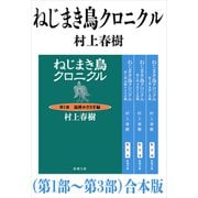 ねじまき鳥クロニクル（第1部～第3部）合本版（新潮文庫）（新潮社） [電子書籍]