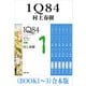 1Q84（BOOK1～3）合本版（新潮文庫）（新潮社） [電子書籍]