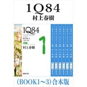 1Q84（BOOK1～3）合本版（新潮文庫）（新潮社） [電子書籍]