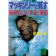 マッキンリーに死す 植村直己の栄光と修羅（講談社） [電子書籍]