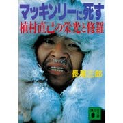 マッキンリーに死す 植村直己の栄光と修羅（講談社） [電子書籍]