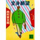 変身願望（講談社） [電子書籍]