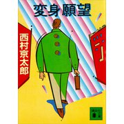 変身願望（講談社） [電子書籍]