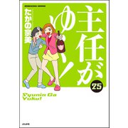 主任がゆく！ 25巻（ぶんか社） [電子書籍]