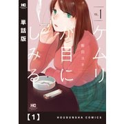 ケムリが目にしみる【単話版】 1（芳文社） [電子書籍]