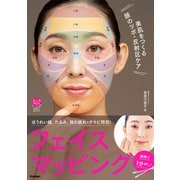 美肌をつくる顔のツボ・反射区ケア 綿棒で1分押し！フェイスマッピング（学研） [電子書籍]